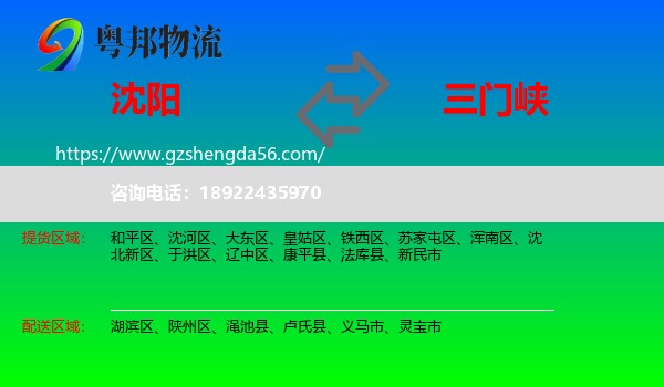 沈阳到三门峡物流