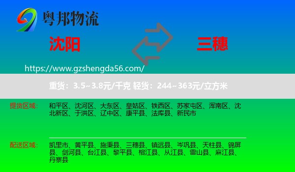沈阳到三穗县物流专线