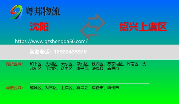 沈阳到上虞区物流专线