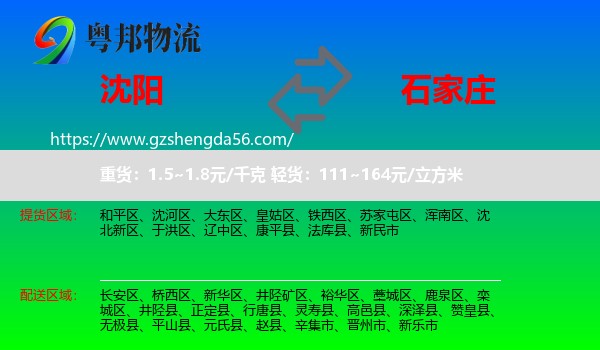 沈阳到石家庄专线