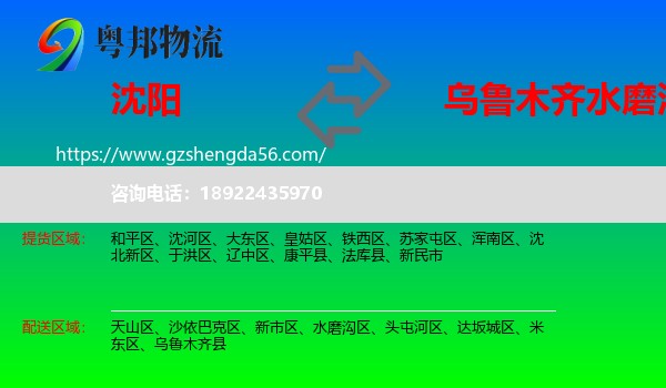 沈阳到水磨沟区物流专线
