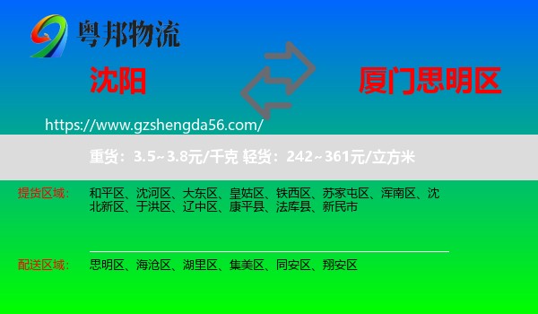 沈阳到思明区物流专线