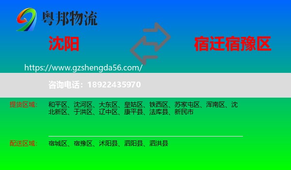 沈阳到宿豫区物流专线