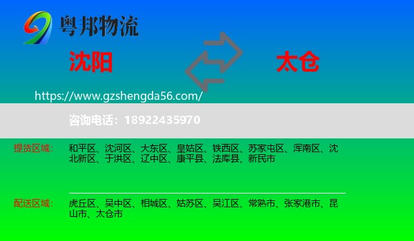 沈阳到太仓市物流专线
