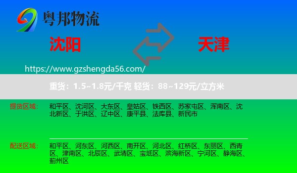 沈阳到天津专线