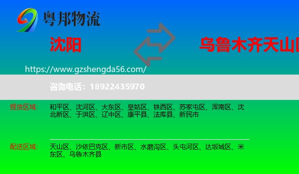 沈阳到天山区物流专线