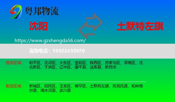 沈阳到土默特左旗物流专线
