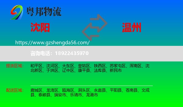沈阳到温州物流