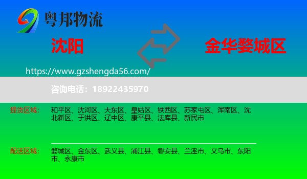 沈阳到婺城区物流专线
