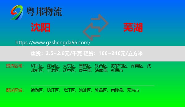 沈阳到芜湖物流