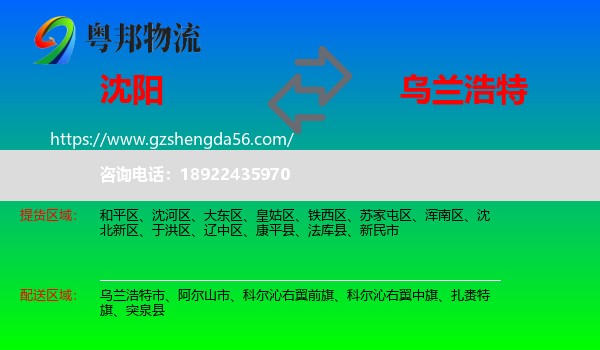 沈阳到乌兰浩特市物流专线