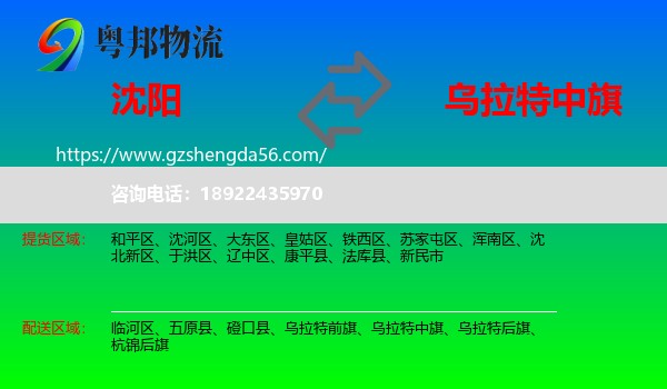 沈阳到乌拉特中旗物流专线