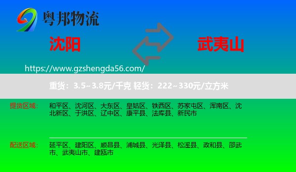 沈阳到武夷山市物流专线