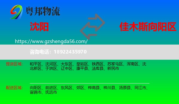 沈阳到向阳区物流专线