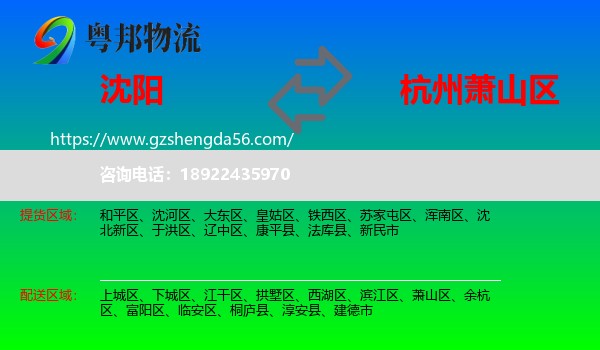 沈阳到萧山区物流专线