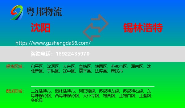 沈阳到锡林浩特市物流专线