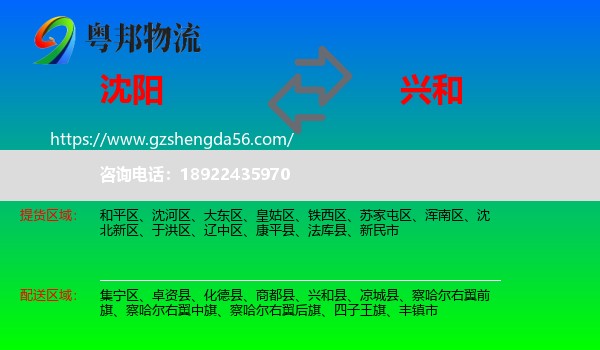 沈阳到兴和县物流专线