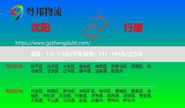 沈阳到行唐县物流专线