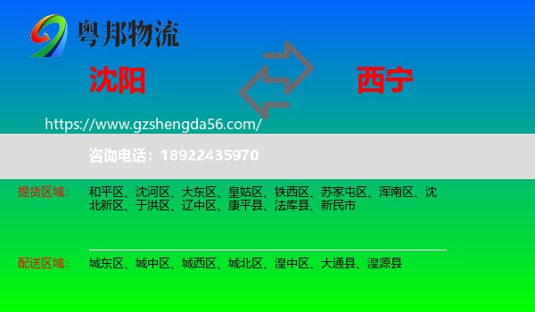 沈阳到西宁专线