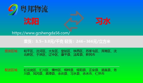沈阳到习水县物流专线