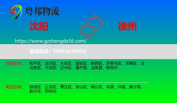 沈阳到徐州物流
