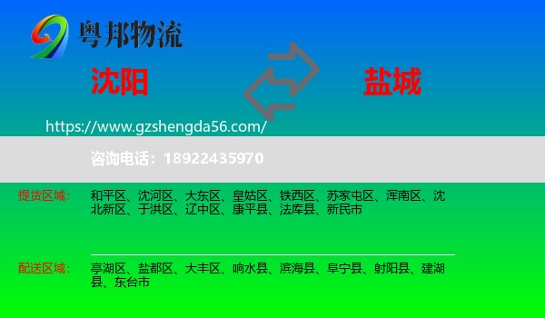 沈阳到盐城物流
