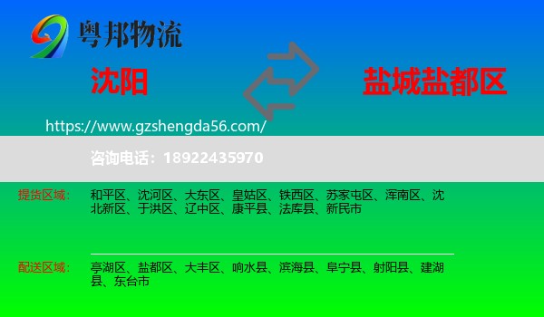 沈阳到盐都区物流专线