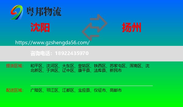 沈阳到扬州物流