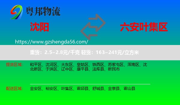 沈阳到叶集区物流专线