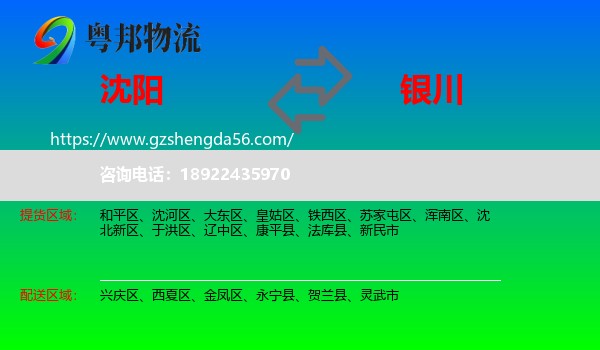 沈阳到银川专线