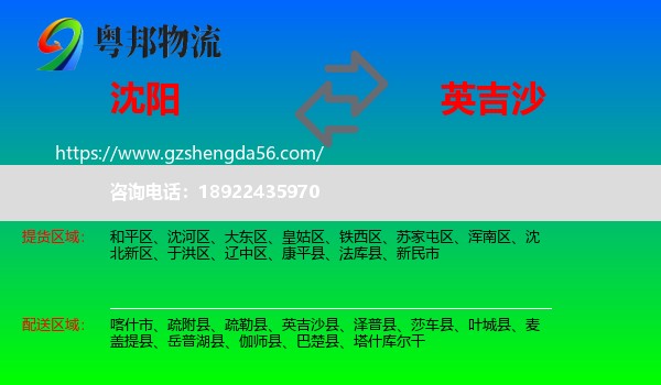 沈阳到英吉沙县物流专线