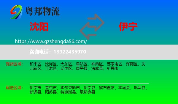 沈阳到伊宁市物流专线
