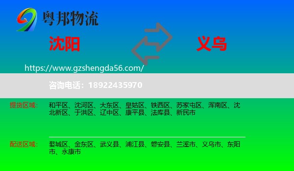 沈阳到义乌市物流专线