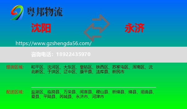 沈阳到永济市物流专线