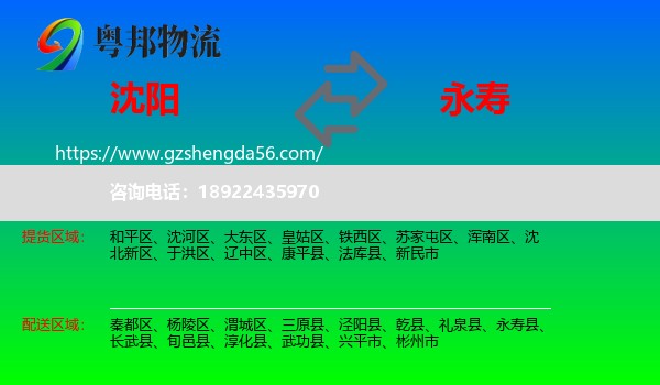 沈阳到永寿县物流专线