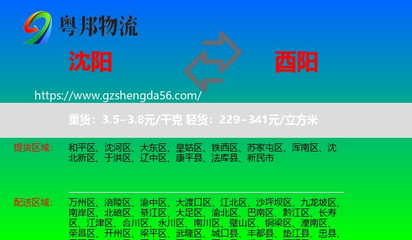 沈阳到酉阳县物流
