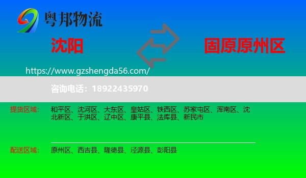 沈阳到原州区物流专线