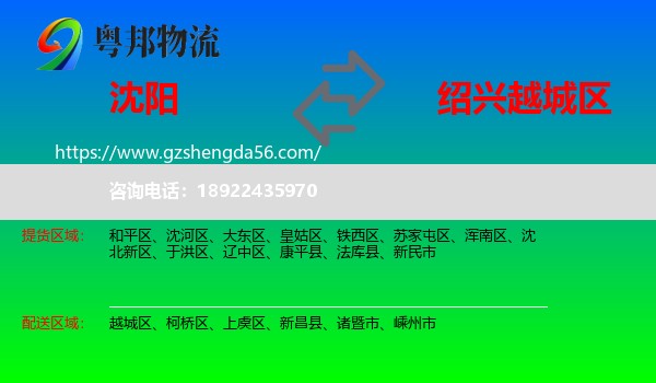 沈阳到越城区物流专线