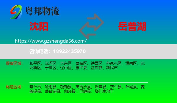 沈阳到岳普湖县物流专线