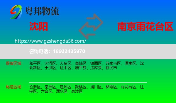 沈阳到雨花台区物流专线