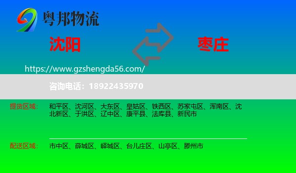沈阳到枣庄物流