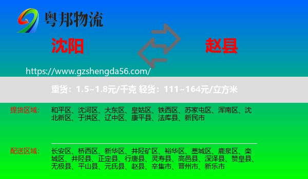沈阳到赵县物流专线