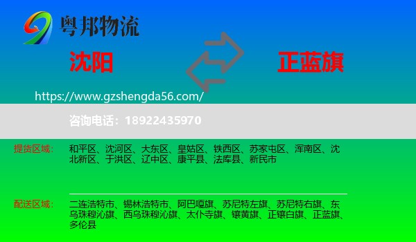 沈阳到正蓝旗物流专线