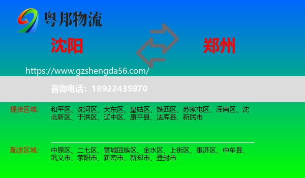 沈阳到郑州专线