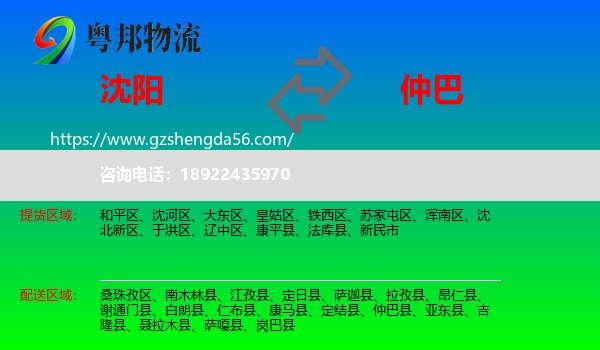 沈阳到仲巴县物流专线