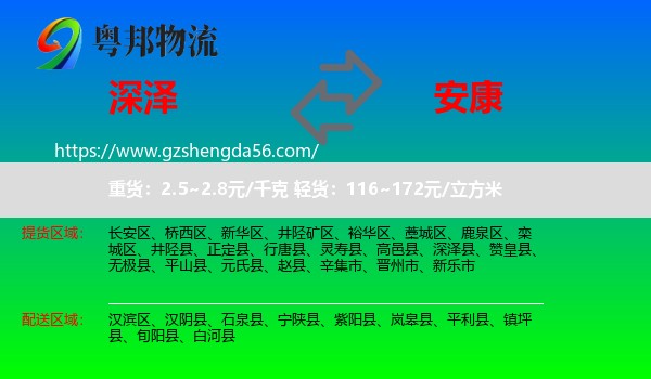 深泽县到安康物流