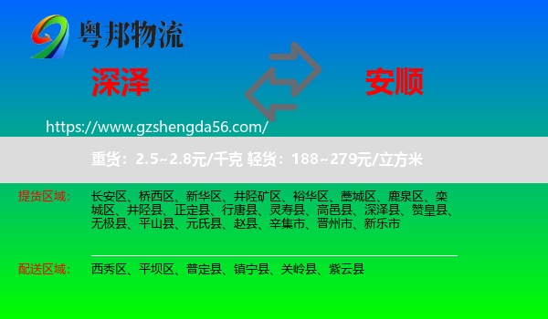 深泽县到安顺物流