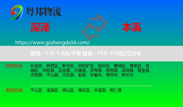 深泽县到本溪物流
