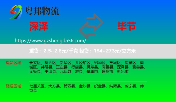 深泽县到毕节物流