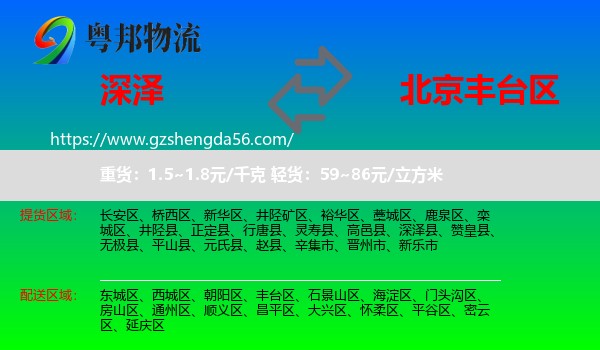 深泽县到丰台区物流